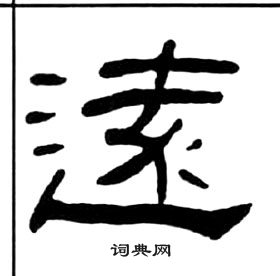 王福庵千字文中遠的写法