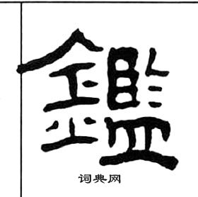 王福庵千字文中鑑的写法