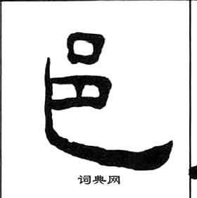 王福庵千字文中邑的写法