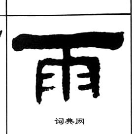 王福庵千字文中雨的写法