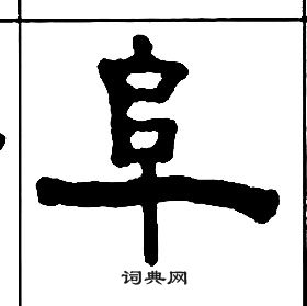 王福庵千字文中阜的写法