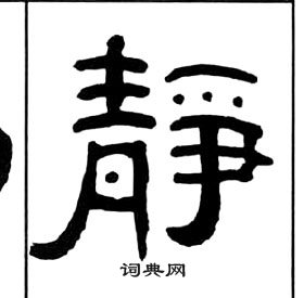 王福庵千字文中靜的写法