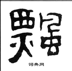 王福庵千字文中飄的写法