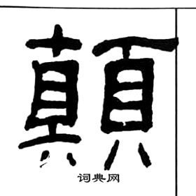王福庵千字文中顛的写法