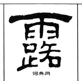 王福庵千字文中露的写法