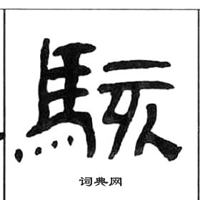 王福庵千字文中駭的写法