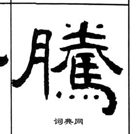 王福庵千字文中騰的写法