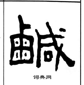 王福庵千字文中鹹的写法