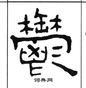 王福庵千字文中鬱的写法