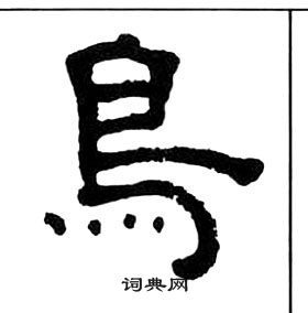 王福庵千字文中鳥的写法