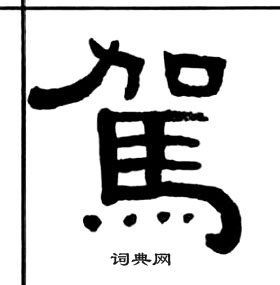 王福庵千字文中駕的写法