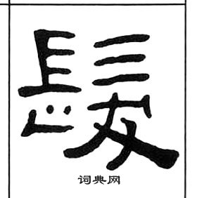 王福庵千字文中髪的写法