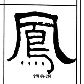 王福庵千字文中鳳的写法