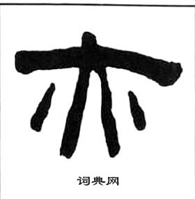 王福庵千字文中亦的写法