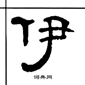 王福庵千字文中伊的写法
