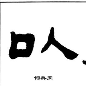 王福庵千字文中以的写法