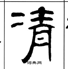 王福庵千字文中凊的写法