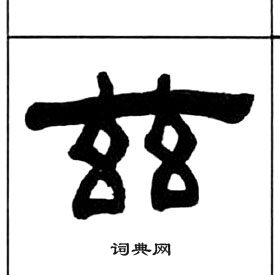 王福庵千字文中兹的写法