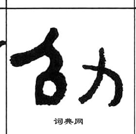 王福庵千字文中劭的写法