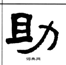 王福庵千字文中助的写法