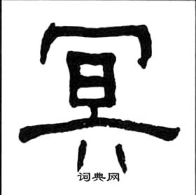 王福庵千字文中冥的写法