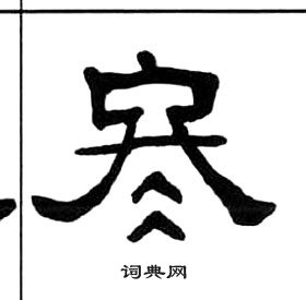 王福庵千字文中冬的写法