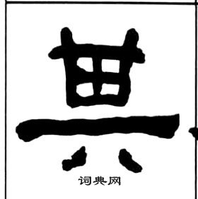 王福庵千字文中其的写法