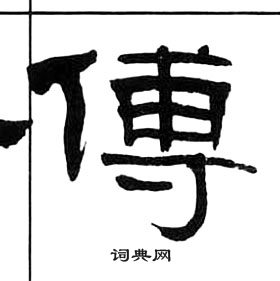 王福庵千字文中傅的写法