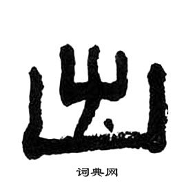 王福庵千字文中出的写法