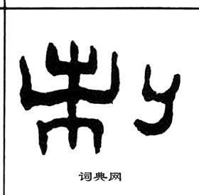 王福庵千字文中制的写法