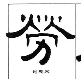 王福庵千字文中勞的写法