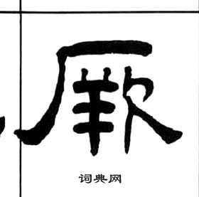 王福庵千字文中厥的写法