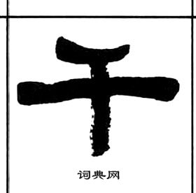 王福庵千字文中千的写法