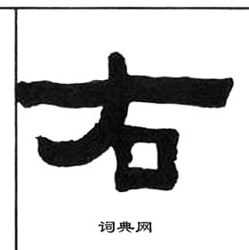 王福庵千字文中右的写法