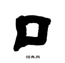 王福庵千字文中口的写法