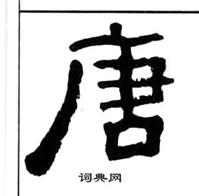 王福庵千字文中唐的写法