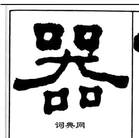 王福庵千字文中器的写法