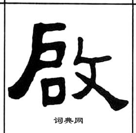 王福庵千字文中啓的写法