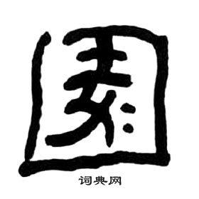 王福庵千字文中園的写法