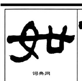 王福庵千字文中如的写法