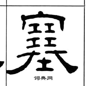 王福庵千字文中塞的写法