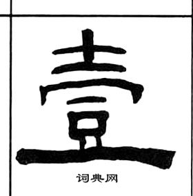 王福庵千字文中壹的写法