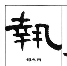 王福庵千字文中執的写法