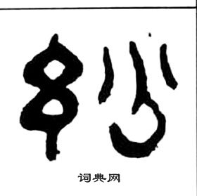 王福庵千字文中妙的写法