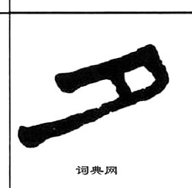王福庵千字文中夕的写法