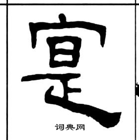 王福庵千字文中寔的写法