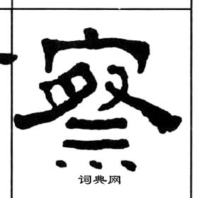 王福庵千字文中察的写法