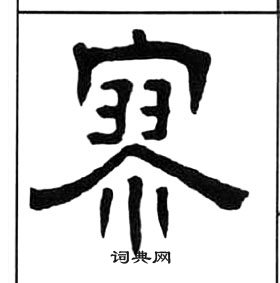 王福庵千字文中寥的写法