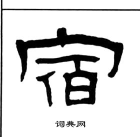 王福庵千字文中宿的写法