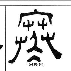 王福庵千字文中寒的写法